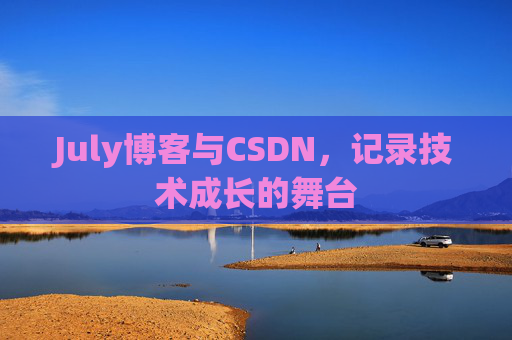 July博客与CSDN，记录技术成长的舞台